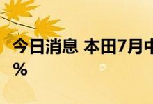 今日消息 本田7月中国汽车销量同比增长23.5%