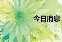 今日消息 欧股集体低开