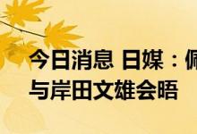 今日消息 日媒：佩洛西将于周四访问日本，与岸田文雄会晤