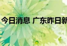 今日消息 广东昨日新增本土无症状感染者1例