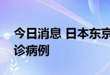 今日消息 日本东京新增38940例新冠肺炎确诊病例