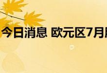 今日消息 欧元区7月服务业PMI终值录得51.2