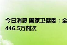 今日消息 国家卫健委：全国累计报告接种新冠病毒疫苗342446.5万剂次
