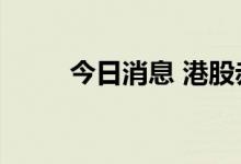 今日消息 港股赤子城科技涨超6%