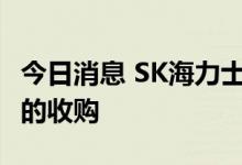 今日消息 SK海力士宣布完成对Key Foundry的收购