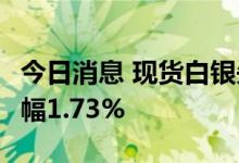 今日消息 现货白银失守20美元/盎司，日内跌幅1.73%