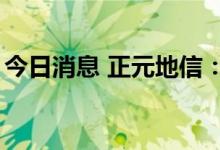 今日消息 正元地信：烟建集团拟减持不超2%