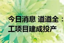 今日消息 道道全：全资子公司茂名食用油加工项目建成投产