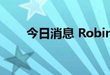 今日消息 Robinhood盘后跌超4%。