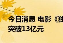 今日消息 电影《独行月球 》上映6天总票房突破13亿元