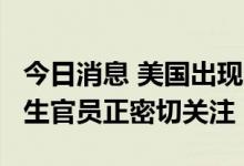 今日消息 美国出现奥密克戎BA.4.6变异株 卫生官员正密切关注