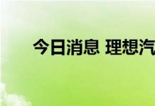 今日消息 理想汽车申请李想出行商标