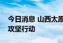 今日消息 山西太原市开展夏季大气污染防治攻坚行动