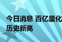 今日消息 百亿量化私募已经增至30家 数量创历史新高