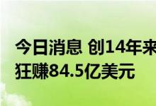 今日消息 创14年来新高 英国石油今年二季度狂赚84.5亿美元