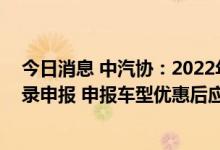 今日消息 中汽协：2022年度新能源汽车下乡第二批车型目录申报 申报车型优惠后应在20万元以内