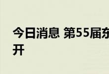 今日消息 第55届东盟外长会在柬埔寨正式召开