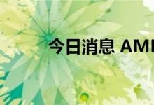 今日消息 AMD美股盘前跌近6%