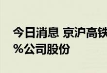 今日消息 京沪高铁：股东平安资管减持1.34%公司股份