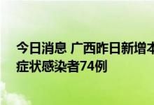 今日消息 广西昨日新增本土新冠肺炎确诊病例4例  本土无症状感染者74例