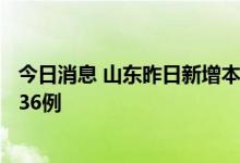 今日消息 山东昨日新增本土确诊病例3例 本土无症状感染者36例
