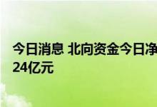 今日消息 北向资金今日净卖出10.49亿元 净卖出招商银行6.24亿元
