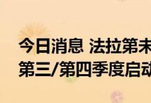 今日消息 法拉第未来称FF 91有望在2022年第三/第四季度启动