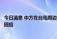 今日消息 中方在台岛周边的军事行动引发日方担忧？外交部回应