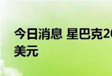 今日消息 星巴克2022财年Q3净利润9.13亿美元