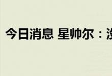 今日消息 星帅尔：没有钙钛矿电池生产技术