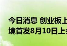 今日消息 创业板上市委：南王科技、朗坤环境首发8月10日上会