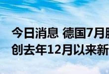 今日消息 德国7月服务业PMI终值录得49.7  创去年12月以来新低