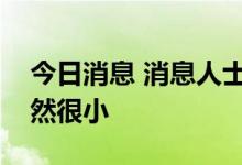 今日消息 消息人士：增加石油产量的机会仍然很小