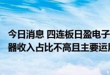 今日消息 四连板日盈电子：公司目前的主营业务中温度传感器收入占比不高且主要运用于家用电器