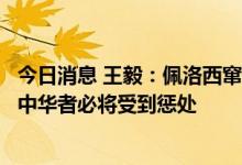 今日消息 王毅：佩洛西窜访中国台湾地区是一场闹剧，犯我中华者必将受到惩处