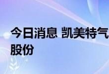今日消息 凯美特气：常勤壹号拟减持不超6%股份