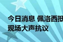 今日消息 佩洛西抵达下榻酒店，抗议团体在现场大声抗议