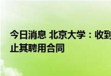 今日消息 北京大学：收到陈春花老师的辞职申请  按程序终止其聘用合同