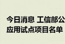 今日消息 工信部公示2022年度智能制造标准应用试点项目名单
