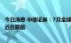 今日消息 中信证券：7月全球PMI持续下行 欧洲经济衰退或近在眼前