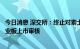 今日消息 深交所：终止对素士科技首次公开发行股票并在创业板上市审核