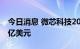 今日消息 微芯科技2023财年Q1 净利润5.07亿美元