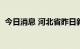 今日消息 河北省昨日新增无症状感染者1例