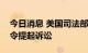 今日消息 美国司法部对爱达荷州六周堕胎禁令提起诉讼