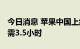 今日消息 苹果中国上线闪送服务 下单到手仅需3.5小时