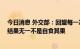 今日消息 外交部：回望每一次美方主动对中方挑起了挑衅 结果无一不是自食其果