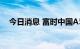 今日消息 富时中国A50指数期货跌超1%