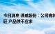 今日消息 通威股份：公司高纯晶硅及太阳能电池产品产销两旺 产品供不应求