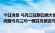 今日消息 乌克兰驻黎巴嫩大使：已经要求黎巴嫩检察官重新调查乌克兰对一艘载有被盗乌克兰粮食船只的指控