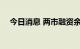 今日消息 两市融资余额减少120.55亿元